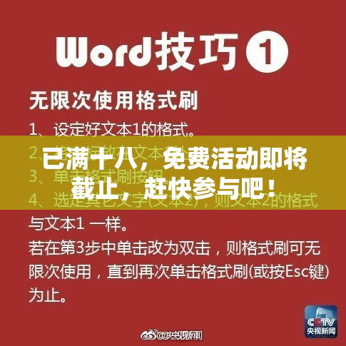 已满十八，免费活动即将截止，赶快参与吧！