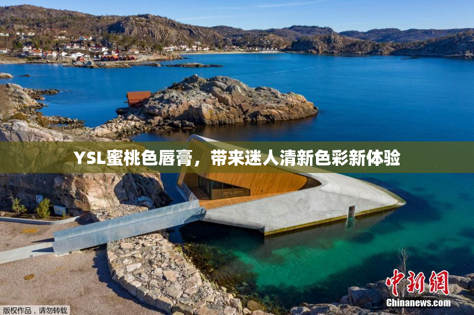YSL蜜桃色唇膏，带来迷人清新色彩新体验