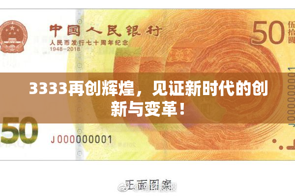 3333再创辉煌，见证新时代的创新与变革！