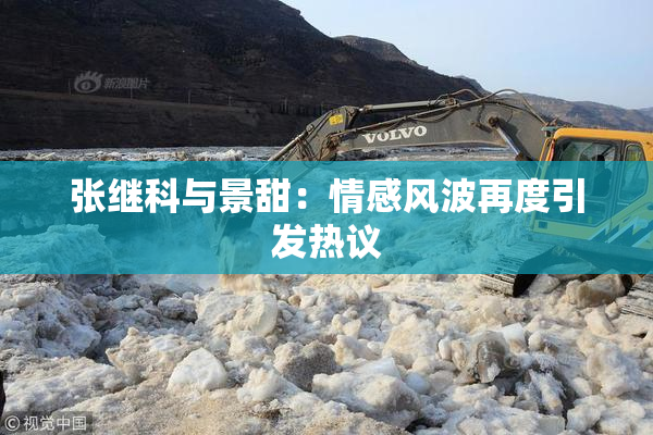 张继科与景甜：情感风波再度引发热议