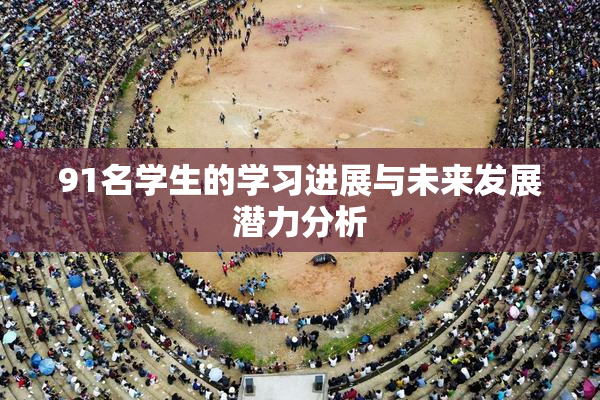 91名学生的学习进展与未来发展潜力分析