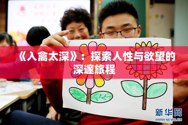 《入禽太深》：探索人性与欲望的深邃旅程