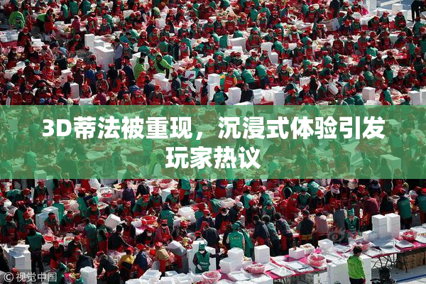 3D蒂法被重现，沉浸式体验引发玩家热议
