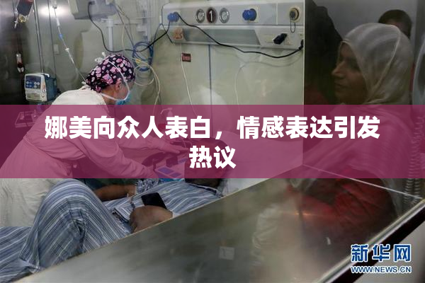 娜美向众人表白，情感表达引发热议