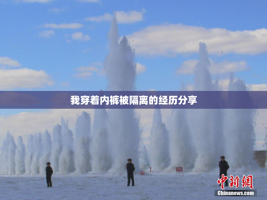 我穿着内裤被隔离的经历分享