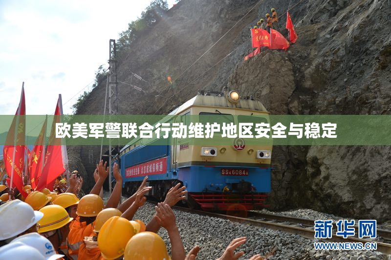 欧美军警联合行动维护地区安全与稳定