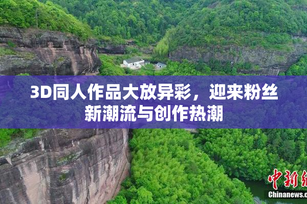 3D同人作品大放异彩，迎来粉丝新潮流与创作热潮