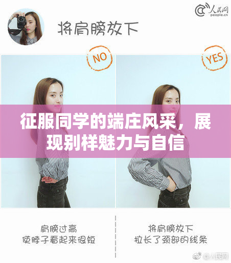 征服同学的端庄风采，展现别样魅力与自信