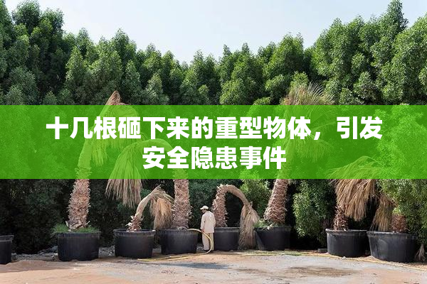 十几根砸下来的重型物体，引发安全隐患事件