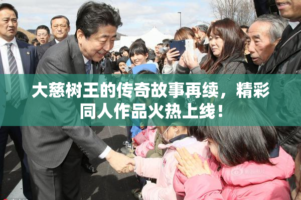 大慈树王的传奇故事再续，精彩同人作品火热上线！