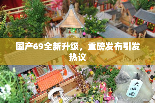 国产69全新升级，重磅发布引发热议