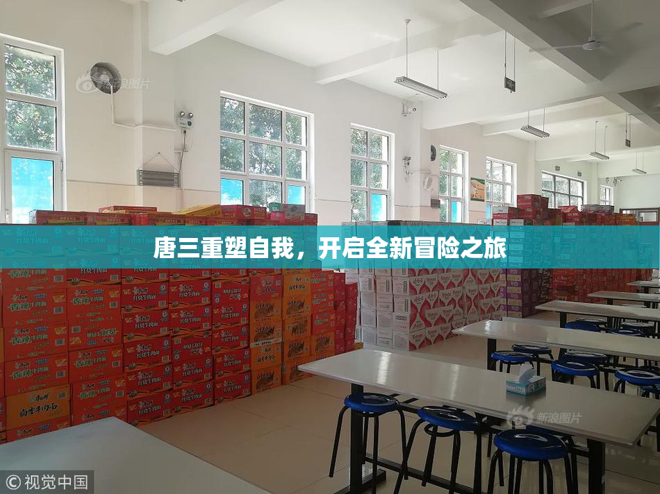 唐三重塑自我，开启全新冒险之旅