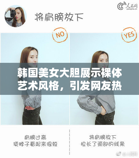 韩国美女大胆展示裸体艺术风格，引发网友热议