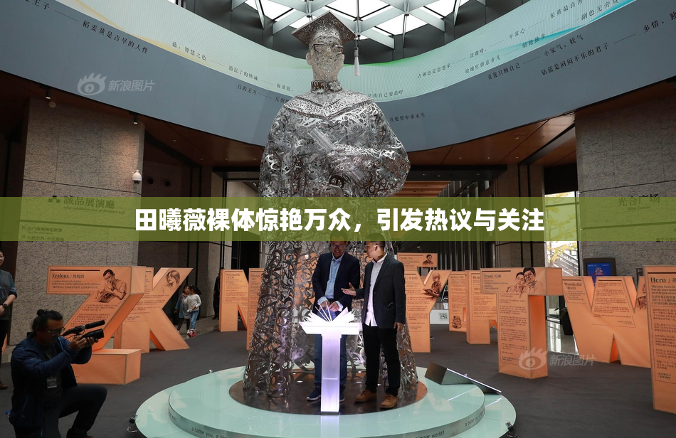 田曦薇裸体惊艳万众，引发热议与关注