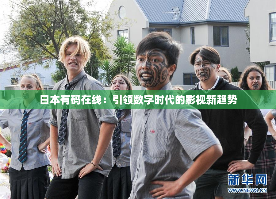 日本有码在线：引领数字时代的影视新趋势