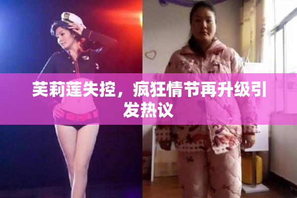 芙莉莲失控，疯狂情节再升级引发热议