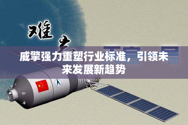 威擎强力重塑行业标准，引领未来发展新趋势