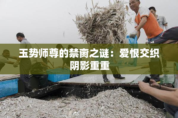 玉势师尊的禁脔之谜：爱恨交织阴影重重