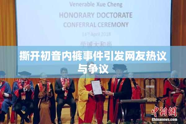 撕开初音内裤事件引发网友热议与争议