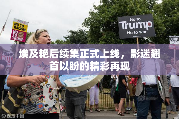 埃及艳后续集正式上线，影迷翘首以盼的精彩再现