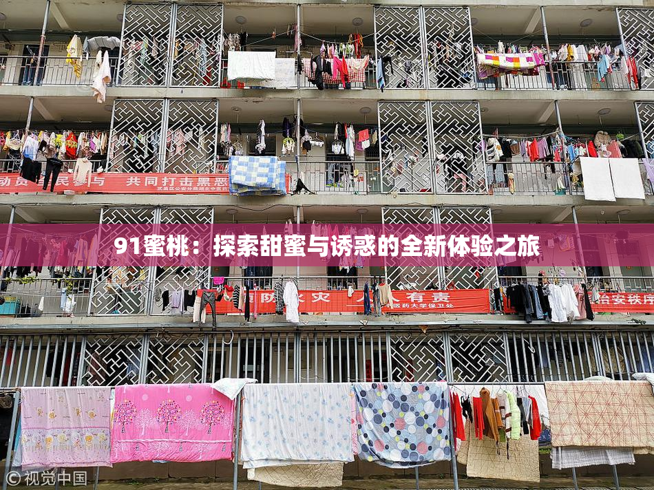 91蜜桃：探索甜蜜与诱惑的全新体验之旅