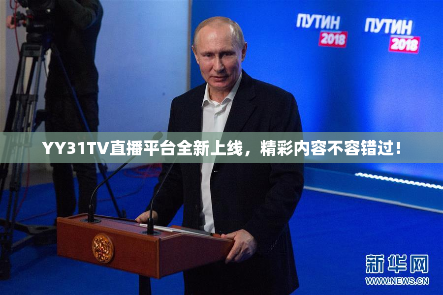 YY31TV直播平台全新上线，精彩内容不容错过！