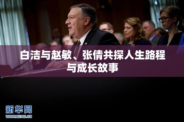 白洁与赵敏、张倩共探人生路程与成长故事