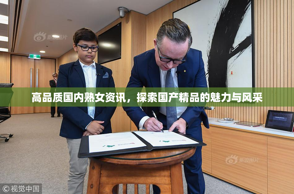 高品质国内熟女资讯，探索国产精品的魅力与风采
