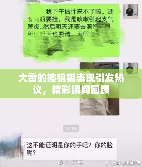 大雷的擦狙狙表现引发热议，精彩瞬间回顾