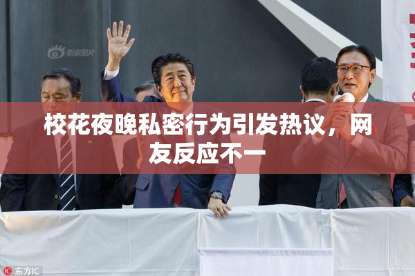 校花夜晚私密行为引发热议，网友反应不一