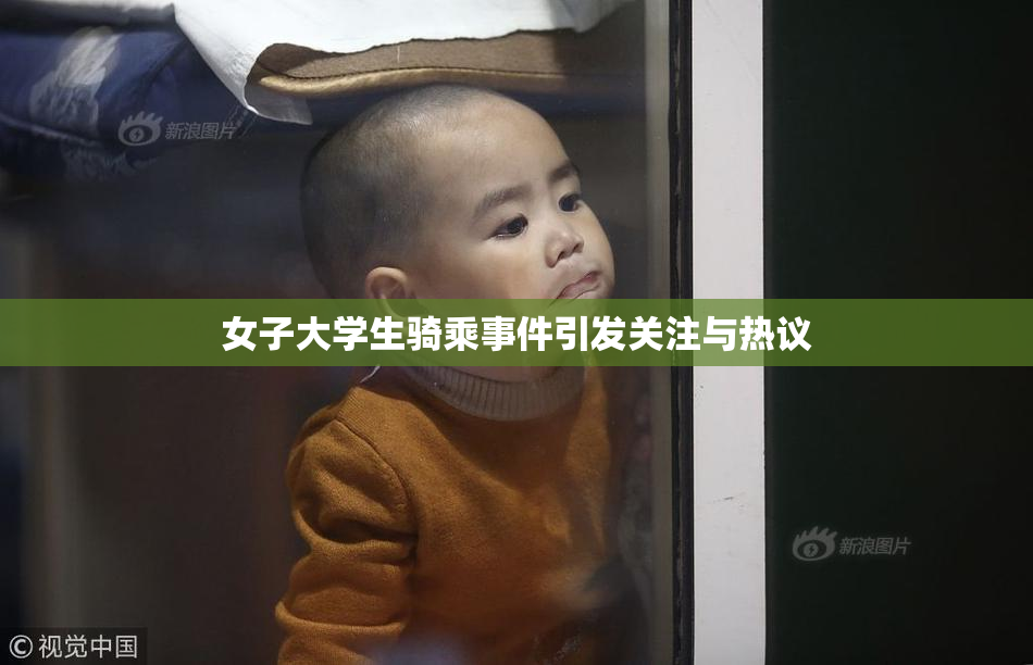 女子大学生骑乘事件引发关注与热议