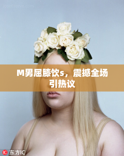 M男屈膝饮s，震撼全场引热议