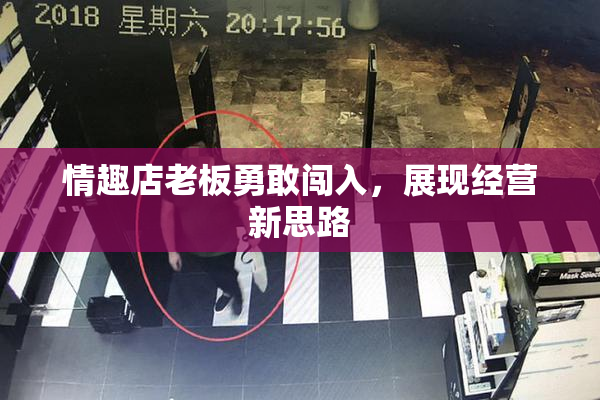 情趣店老板勇敢闯入，展现经营新思路