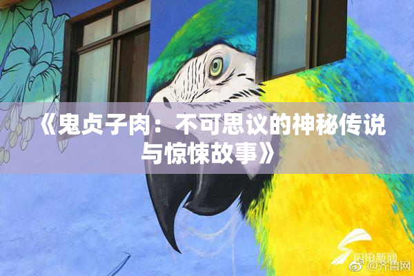 《鬼贞子肉：不可思议的神秘传说与惊悚故事》