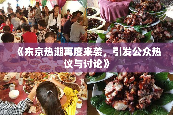 《东京热潮再度来袭，引发公众热议与讨论》
