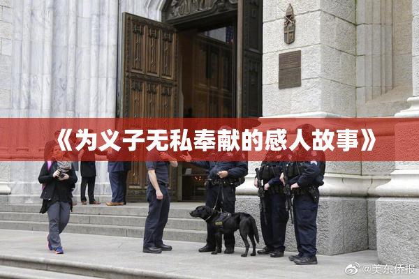 《为义子无私奉献的感人故事》