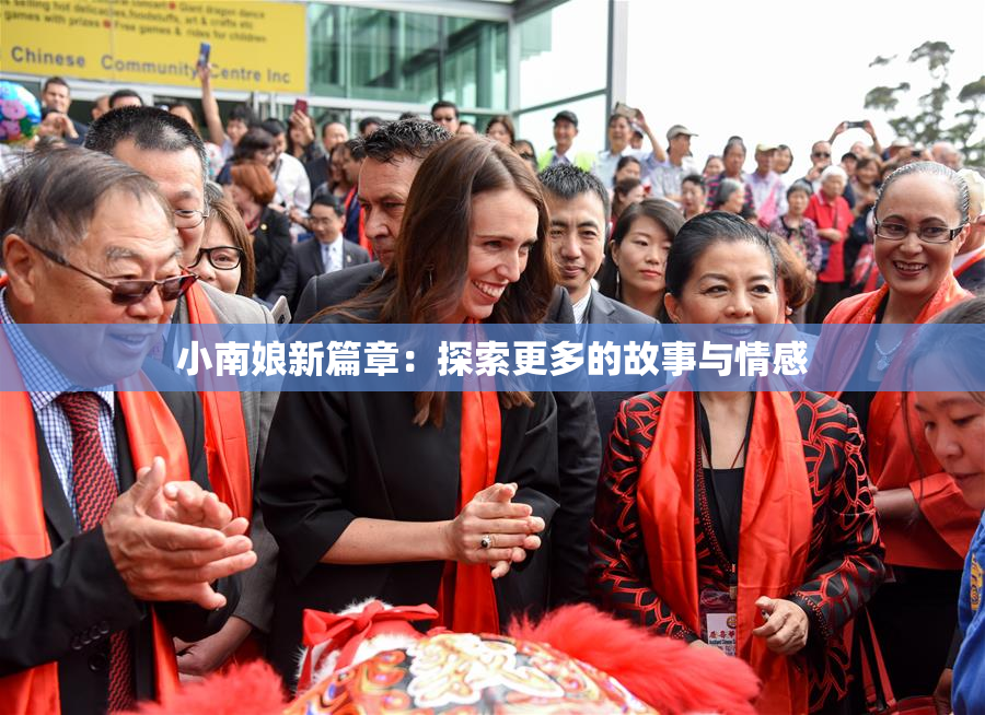 小南娘新篇章：探索更多的故事与情感