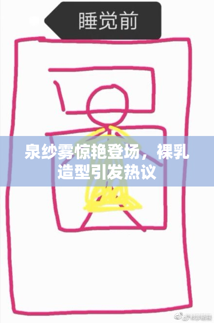 泉纱雾惊艳登场，裸乳造型引发热议