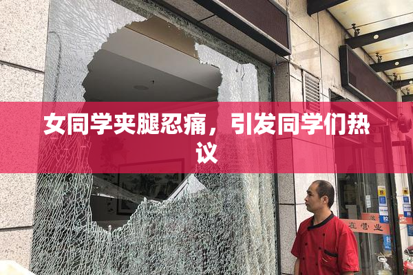 女同学夹腿忍痛，引发同学们热议