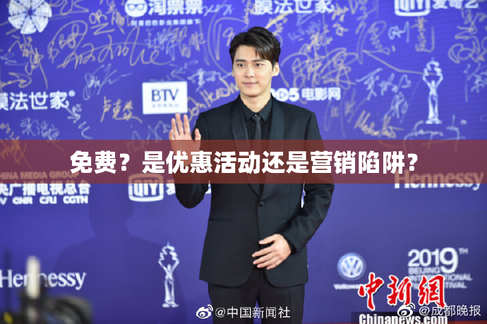 免费？是优惠活动还是营销陷阱？