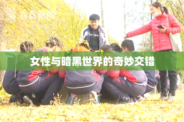 女性与暗黑世界的奇妙交错