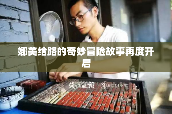 娜美给路的奇妙冒险故事再度开启