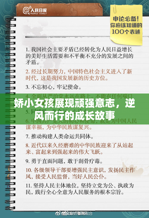 娇小女孩展现顽强意志，逆风而行的成长故事