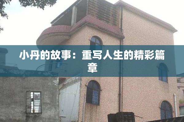 小丹的故事：重写人生的精彩篇章