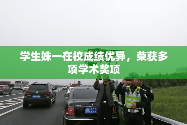 学生姝一在校成绩优异，荣获多项学术奖项