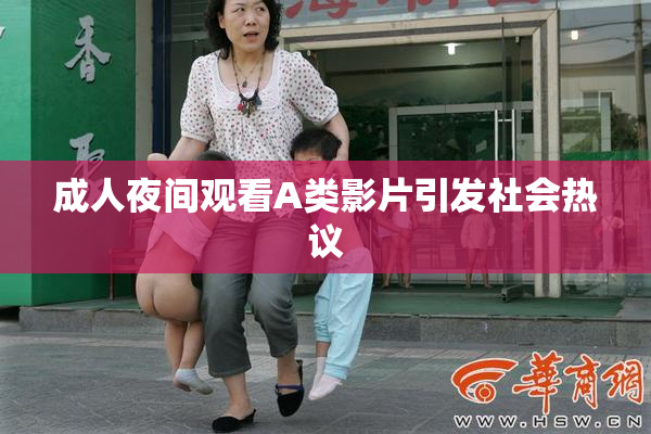 成人夜间观看A类影片引发社会热议
