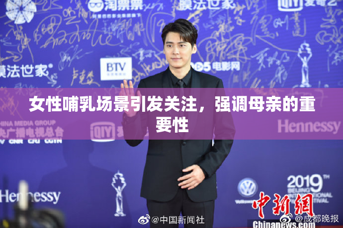 女性哺乳场景引发关注，强调母亲的重要性
