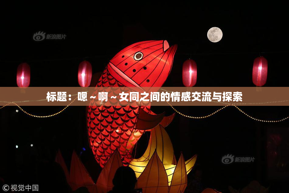 标题：嗯～啊～女同之间的情感交流与探索