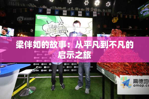梁伴如的故事：从平凡到不凡的启示之旅