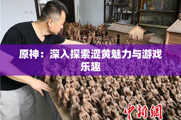 原神：深入探索涩黄魅力与游戏乐趣